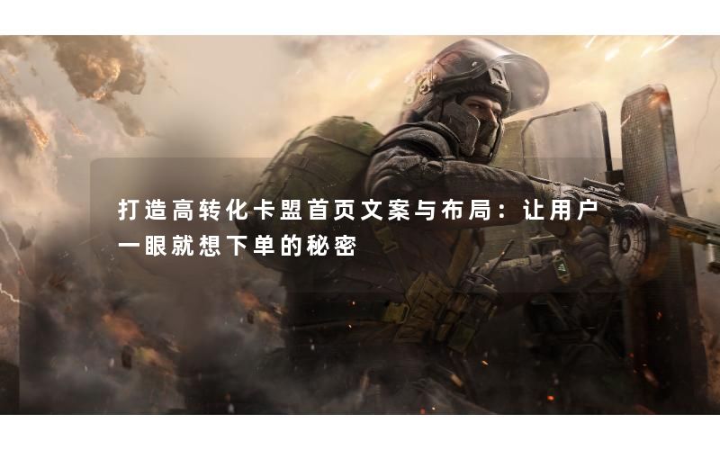 打造高转化卡盟首页文案与布局:让用户一眼就想下单的秘密 打造高转化卡盟首页文案与布局:让用户一眼就想下单的秘密