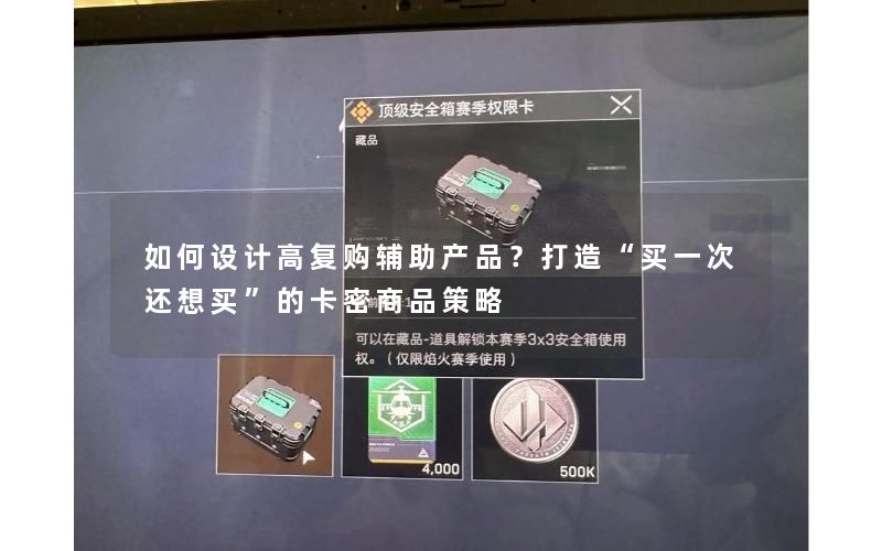 如何设计高复购辅助产品?打造“买一次还想买”的卡密商品策略 如何设计高复购辅助产品?打造“买一次还想买”的卡密商品策略