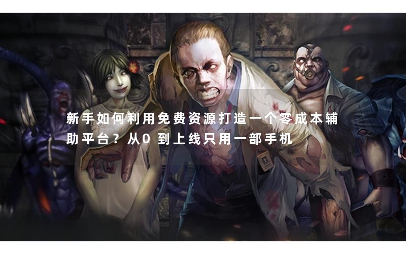 新手如何利用免费资源打造一个零成本辅助平台?从0到上线只用一部手机 新手如何利用免费资源打造一个零成本辅助平台?从0到上线只用一部手机