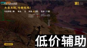 绝地求生法海辅助：精准锁定目标，枪枪致命打击