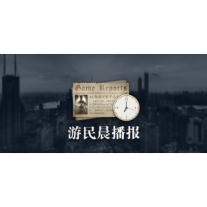 晨报|Xbox联手AMD开发新主机 《马拉松》宣布延期