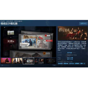 《情感反诈模拟器》登顶Steam国区热销榜！超越《黑神话：悟空》！