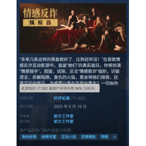 霸榜国区热销!《情感反诈模拟器》Steam在线人数峰值创新高