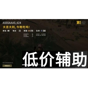 <b>《绝地求生XMT辅助：一键锁头 无后坐力，吃鸡必备神器！》</b>
