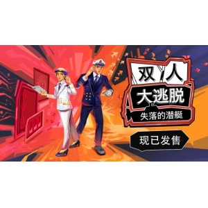 双人合作解谜游戏《双人大逃脱：失落的潜艇》正式发售 真人宣
