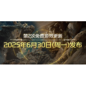 《MH荒野》更新上线！海龙千刃登场 水战归来！