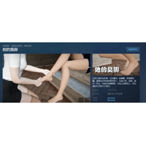 <b>《她的臭脚》上线Steam！动态丝袜褶皱黑科技！</b>