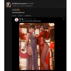 <b>来自金亨泰的认可！伊芙、蒂法换装美图被转发</b>