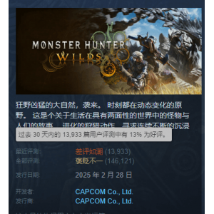 <b>《怪猎荒野》近期差评爆炸！玩家质问：还有救吗？</b>