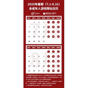 腾讯网易暑期未成年人限玩日历：总时长都仅为27小时