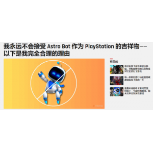 外媒锐评＂小机器人＂：不配当PS吉祥物 冷冰冰的没灵魂
